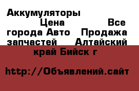 Аккумуляторы 6CT-190L «Standard» › Цена ­ 11 380 - Все города Авто » Продажа запчастей   . Алтайский край,Бийск г.